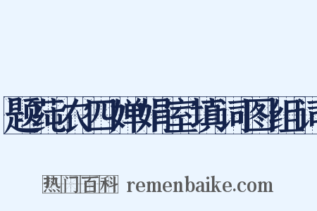 题莼农四婵娟室填词图组词是什么意思的图片